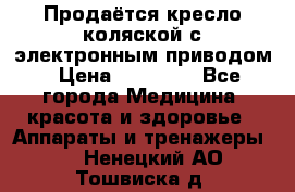 Продаётся кресло-коляской с электронным приводом › Цена ­ 50 000 - Все города Медицина, красота и здоровье » Аппараты и тренажеры   . Ненецкий АО,Тошвиска д.